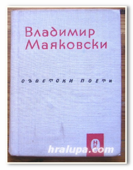 ИЗБРАНИ СТИХОТВОРЕНИЯ, ВЛАДИМИР МАЯКОВСКИ, 1964 ГОДИНА